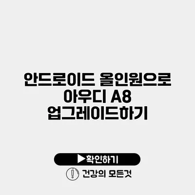 안드로이드 올인원으로 아우디 A8 업그레이드하기