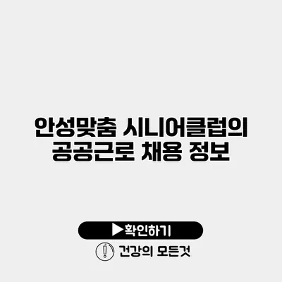 안성맞춤 시니어클럽의 공공근로 채용 정보