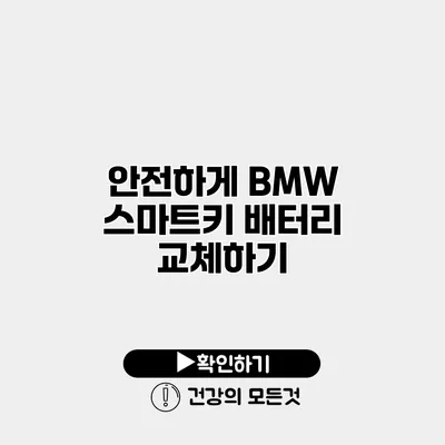 안전하게 BMW 스마트키 배터리 교체하기