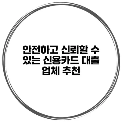 안전하고 신뢰할 수 있는 신용카드 대출 업체 추천