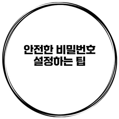 안전한 비밀번호 설정하는 팁