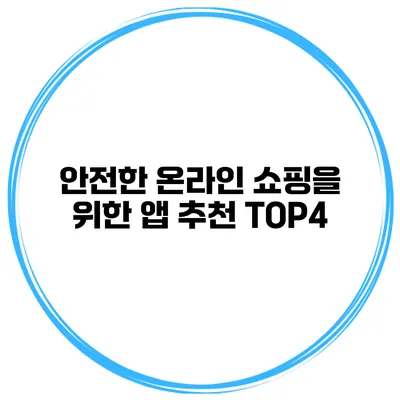 안전한 온라인 쇼핑을 위한 앱 추천 TOP4