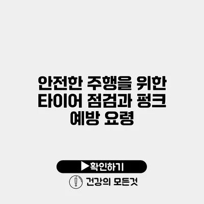 안전한 주행을 위한 타이어 점검과 펑크 예방 요령