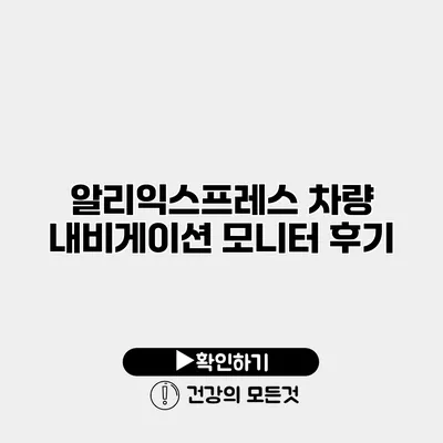 알리익스프레스 차량 내비게이션 모니터 후기