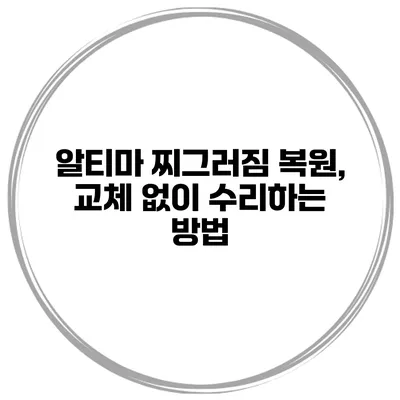 알티마 찌그러짐 복원, 교체 없이 수리하는 방법