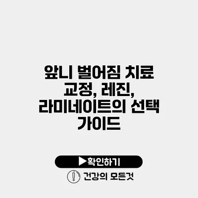 앞니 벌어짐 치료 교정, 레진, 라미네이트의 선택 가이드
