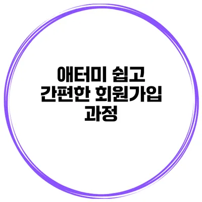 애터미 쉽고 간편한 회원가입 과정