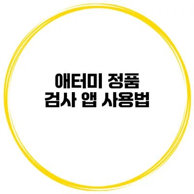 애터미 정품 검사 앱 사용법