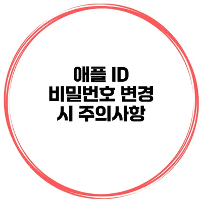 애플 ID 비밀번호 변경 시 주의사항