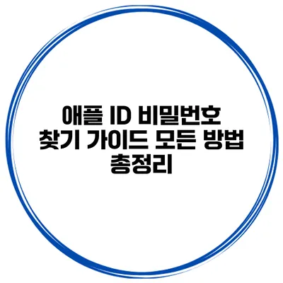 애플 ID 비밀번호 찾기 가이드 모든 방법 총정리