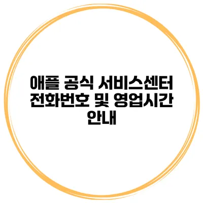 애플 공식 서비스센터 전화번호 및 영업시간 안내
