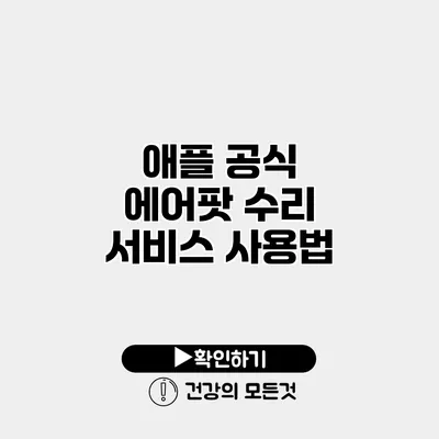 애플 공식 에어팟 수리 서비스 사용법