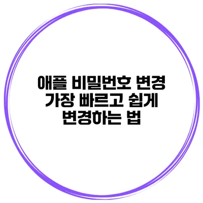 애플 비밀번호 변경 가장 빠르고 쉽게 변경하는 법
