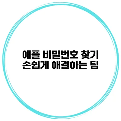 애플 비밀번호 찾기 손쉽게 해결하는 팁