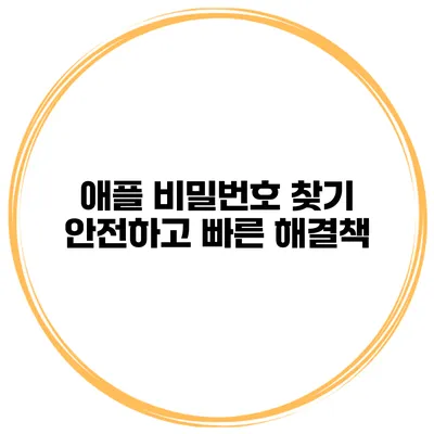 애플 비밀번호 찾기 안전하고 빠른 해결책