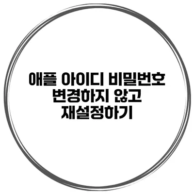 애플 아이디 비밀번호 변경하지 않고 재설정하기
