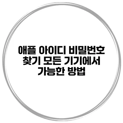 애플 아이디 비밀번호 찾기 모든 기기에서 가능한 방법
