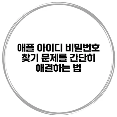 애플 아이디 비밀번호 찾기 문제를 간단히 해결하는 법