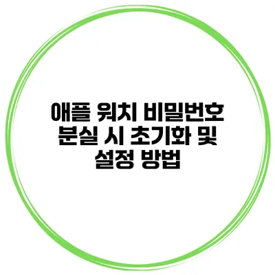 애플 워치 비밀번호 분실 시 초기화 및 설정 방법