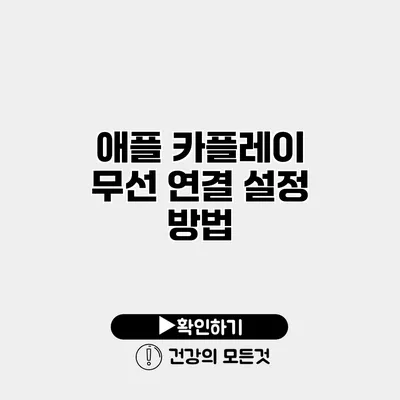 애플 카플레이 무선 연결 설정 방법