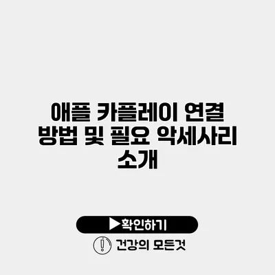 애플 카플레이 연결 방법 및 필요 악세사리 소개