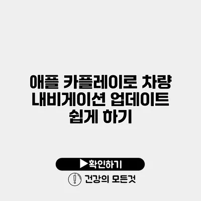 애플 카플레이로 차량 내비게이션 업데이트 쉽게 하기