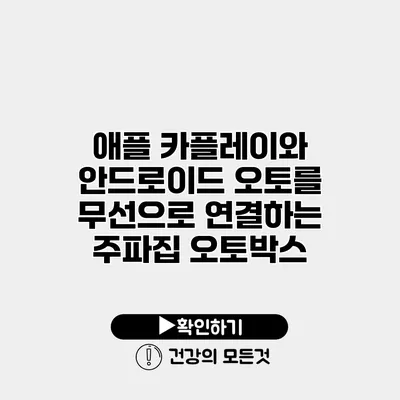 애플 카플레이와 안드로이드 오토를 무선으로 연결하는 주파집 오토박스