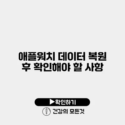 애플워치 데이터 복원 후 확인해야 할 사항