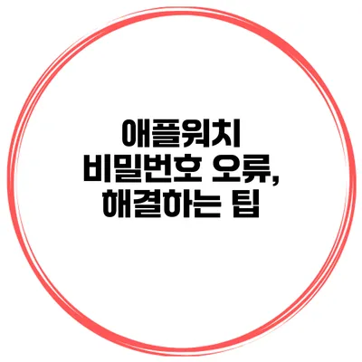 애플워치 비밀번호 오류, 해결하는 팁