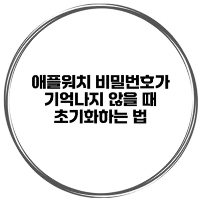 애플워치 비밀번호가 기억나지 않을 때 초기화하는 법