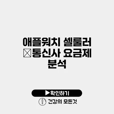 애플워치 셀룰러 美통신사 요금제 분석