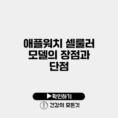 애플워치 셀룰러 모델의 장점과 단점