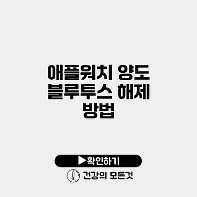 애플워치 양도 블루투스 해제 방법