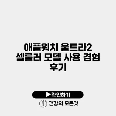 애플워치 울트라2 셀룰러 모델 사용 경험 후기