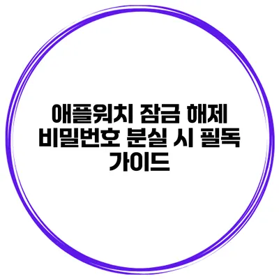 애플워치 잠금 해제 비밀번호 분실 시 필독 가이드