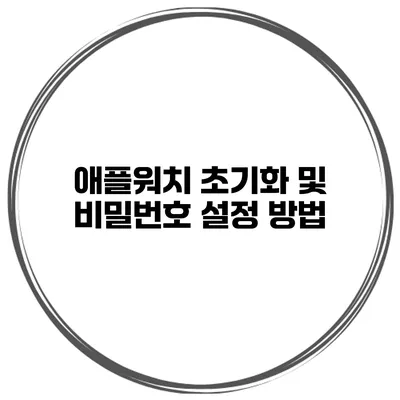 애플워치 초기화 및 비밀번호 설정 방법