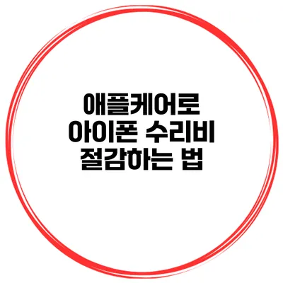 애플케어로 아이폰 수리비 절감하는 법