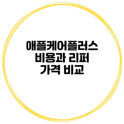 애플케어플러스 비용과 리퍼 가격 비교