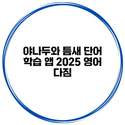 야나두와 틈새 단어 학습 앱 2025 영어 다짐