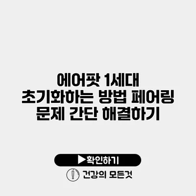 에어팟 1세대 초기화하는 방법 페어링 문제 간단 해결하기