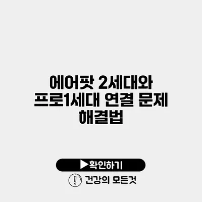 에어팟 2세대와 프로1세대 연결 문제 해결법