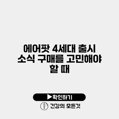 에어팟 4세대 출시 소식 구매를 고민해야 할 때