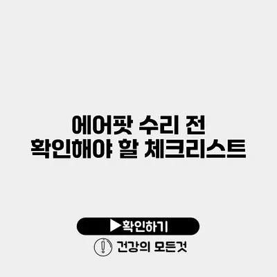 에어팟 수리 전 확인해야 할 체크리스트