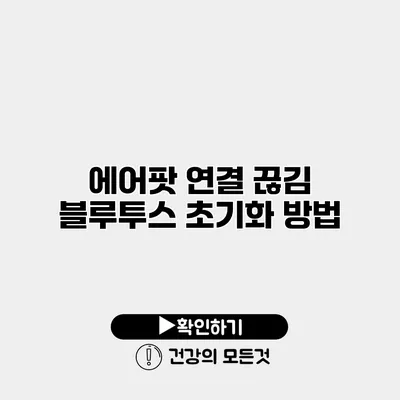 에어팟 연결 끊김 블루투스 초기화 방법