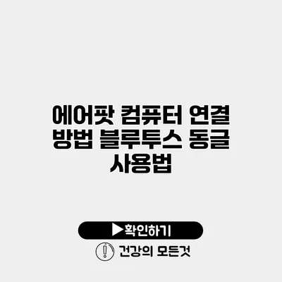 에어팟 컴퓨터 연결 방법 블루투스 동글 사용법