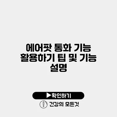 에어팟 통화 기능 활용하기 팁 및 기능 설명