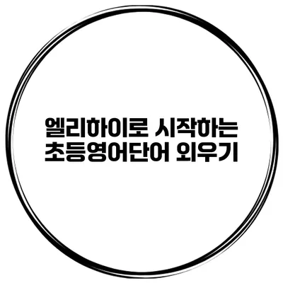 엘리하이로 시작하는 초등영어단어 외우기