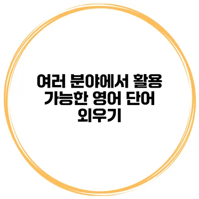 여러 분야에서 활용 가능한 영어 단어 외우기