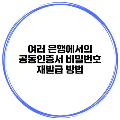 여러 은행에서의 공동인증서 비밀번호 재발급 방법