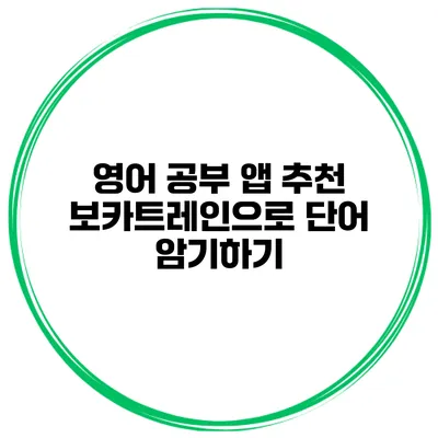 영어 공부 앱 추천 보카트레인으로 단어 암기하기